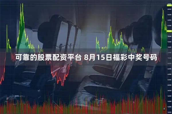 可靠的股票配资平台 8月15日福彩中奖号码